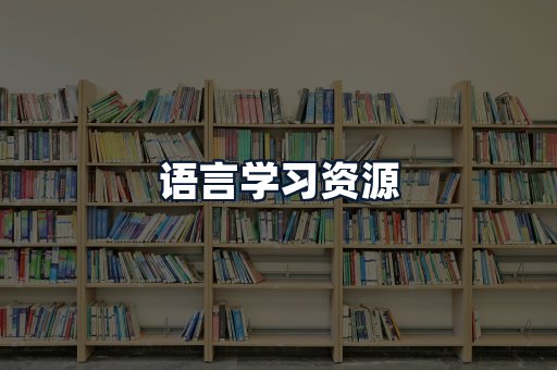 语言学习资源